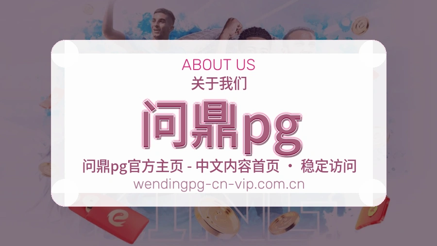 问鼎pg体育赛事服务介绍