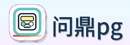 问鼎pg Logo